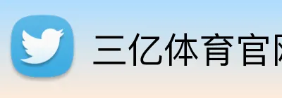 三亿体育官网 Logo